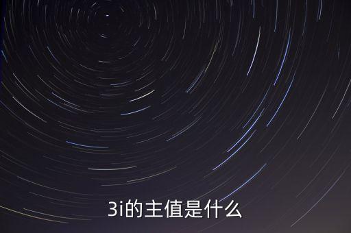 3i指數(shù)是什么，MSCI 指數(shù)是什么