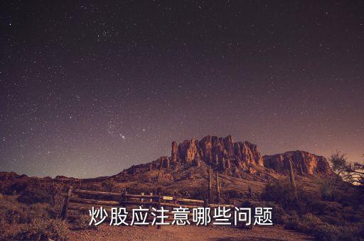 炒股應注意哪些問題
