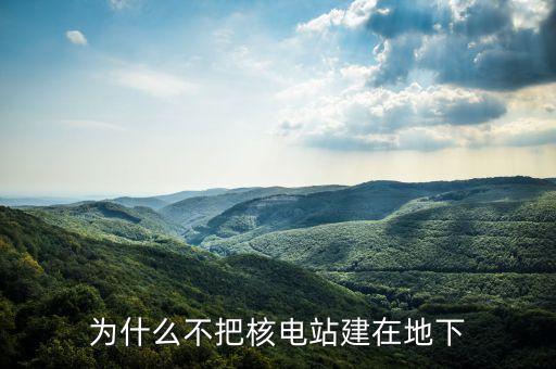 美國核電站為什么不建，為什么不多建幾個(gè)核電站