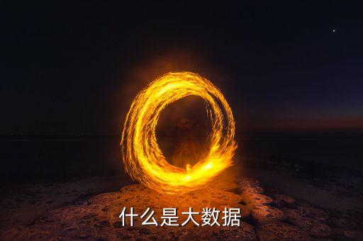 什么是大數(shù)據(jù)原則小數(shù)據(jù)原則，教科書式的解釋什么是大數(shù)據(jù)