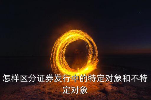 什么叫不特定對(duì)象，行政訴訟法中的不特定對(duì)象如何理解