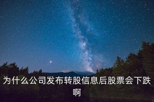 10轉(zhuǎn)20股后為什么都跌，今天網(wǎng)宿科技公告 10轉(zhuǎn)20 派25 股價(jià)為什么大跌請(qǐng)大神回復(fù)
