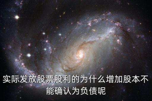 股東大會決議分配股票股利為什么不增加負債，股東大會向投資者宣告分配現(xiàn)金股利