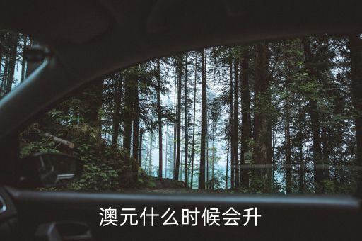 2015澳元什么時(shí)候漲，什么時(shí)候澳幣的匯率可能會(huì)上漲