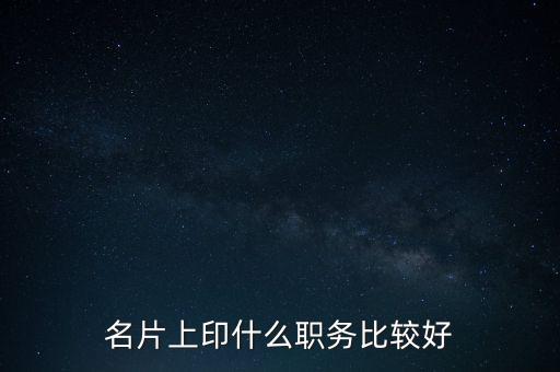 股東印名片什么職位，自己的公司名片上印什么職位好