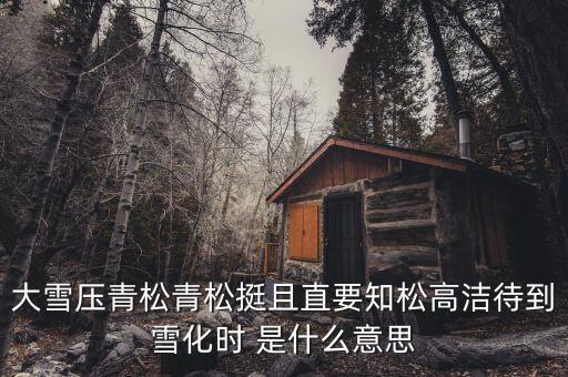 青松里的化是什么意思，青松中的且是什么意思