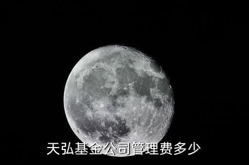 淘寶的天弘基金管理費是什么，天弘基金公司管理費多少