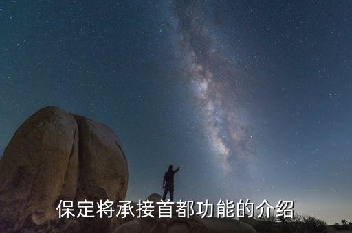 保定承接北京什么意思，保定市是加入北京市嗎