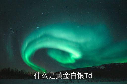什么叫黃金白銀，黃金白銀的概念是什么
