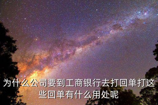 對(duì)公賬戶轉(zhuǎn)賬回單有什么用，請(qǐng)問下進(jìn)賬單回單拿回單位后還有什么用處啊我是個(gè)出納新手不