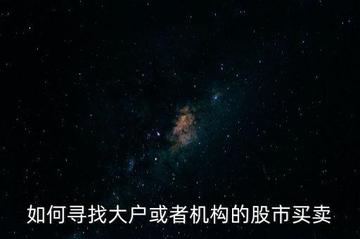 從什么地方找點炒股的大戶，哪里找炒股的客戶啊