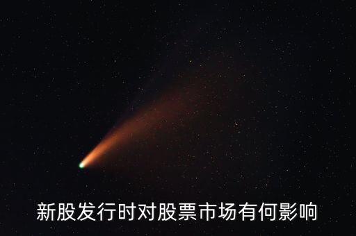 發(fā)行股票有什么影響，發(fā)行大量新股對股市有什么應(yīng)響