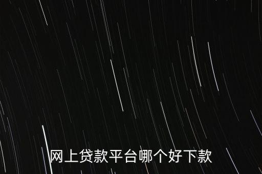 什么網(wǎng)貸好貸款，有什么好網(wǎng)貸可以貸到1000一個(gè)月之后還有經(jīng)驗(yàn)的說一下急急