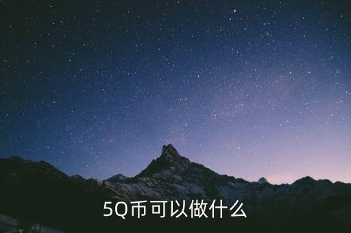 銀豆網(wǎng)做什么，5Q幣可以做什么