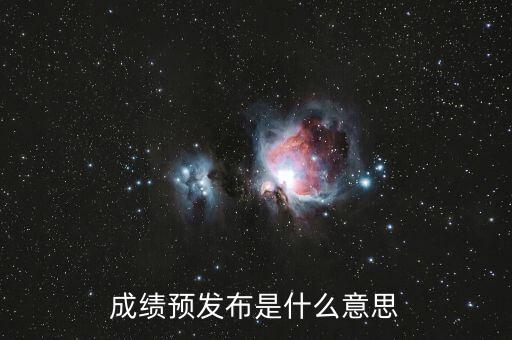 什么叫預(yù)發(fā)布，成績預(yù)發(fā)布是什么意思