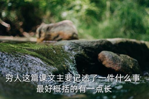 窮人與富人記述了一件什么事，窮人這篇課文主要記述了一件什么事 最好概括的有一點(diǎn)長