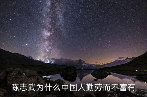為什么中國人勤勞而不富有陳志武，陳志武 為什么中國人勤勞而不富有