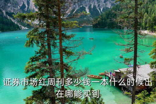 訂的證券市場紅周刊什么時候可以收到，多少錢一本什么時候出在哪能買到