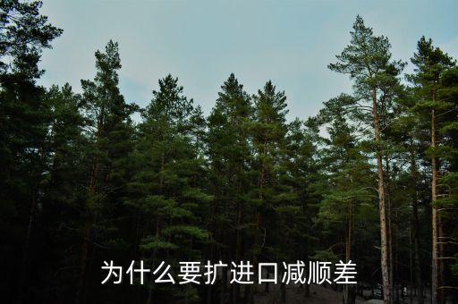 為什么進口中國家的發(fā)展是順差，我國對外貿易順差的現(xiàn)狀及原因