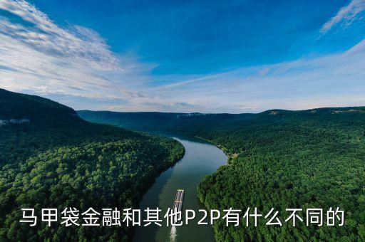 服裝行業(yè)p2p是什么，馬甲袋金融和其他P2P有什么不同的