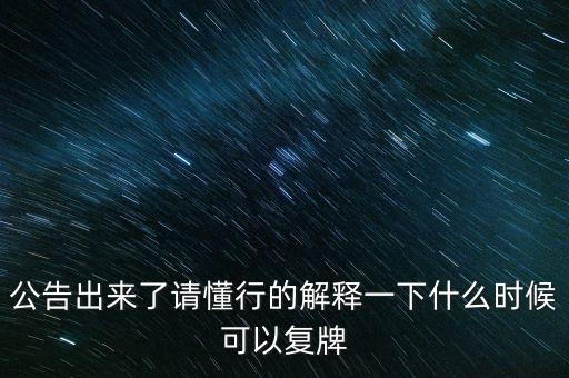 創(chuàng)維數(shù)字股票什么時候復牌，000627估計什么時候復牌走勢如何有什么重大消息嗎