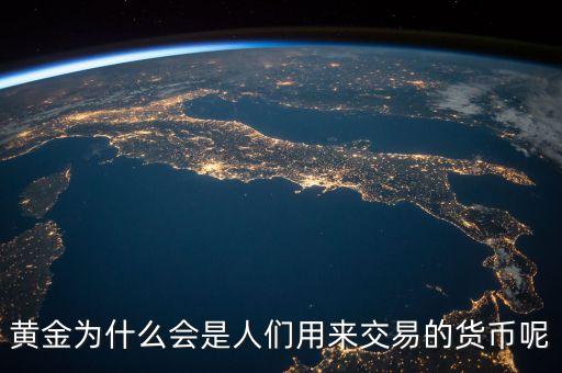 黃金為什么會成為貨幣，黃金為什么能做為貨幣呢
