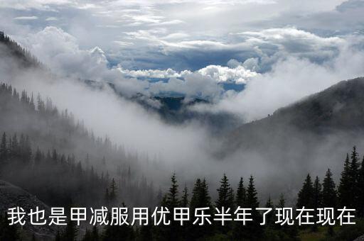 為什么優(yōu)甲樂斷貨，我也是甲減服用優(yōu)甲樂半年了現(xiàn)在現(xiàn)在