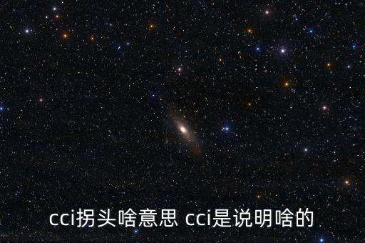 發(fā)出cci買入信號(hào)是什么，如何提前找到當(dāng)日股票發(fā)出cci買入信號(hào)