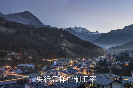 什么控制匯率，國家是通過什么手段調(diào)控人民幣與外幣的匯率