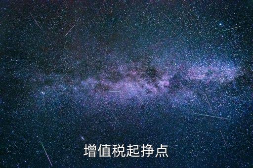 賺稅點是什么意思，稅點是什么意思