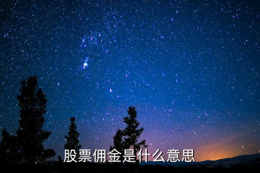 股票傭金是什么意思，股票開(kāi)戶傭金是什么意思