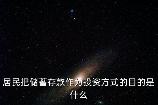 理財觀念為什么傾向于儲蓄，居民把儲蓄存款作為投資方式的目的是什么