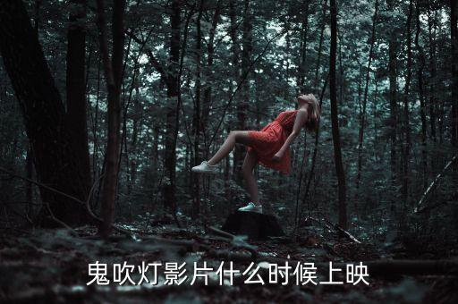 鹿港科技鬼吹燈什么時(shí)候上映，鬼吹燈影片什么時(shí)候上映