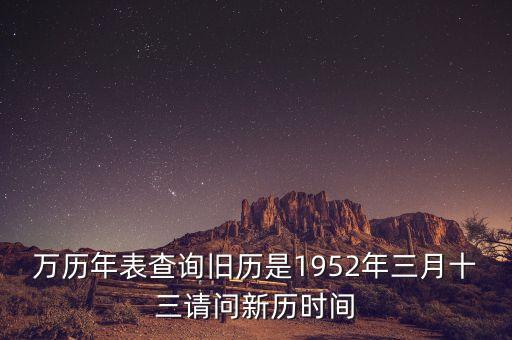 1952年三月三日是什么年，1952年是什么年