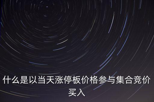 為什么集合競(jìng)價(jià)要掛漲停價(jià)買入，在集合競(jìng)價(jià)時(shí)直接以漲停價(jià)買入股票是不是有優(yōu)先權(quán)