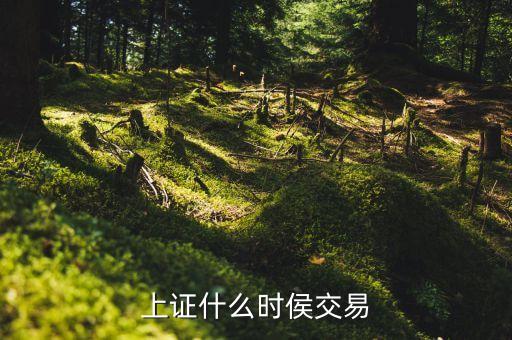 上證1602什么時間交割，每月股指期貨交割是什么時間