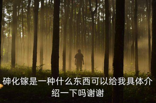 砷化鎵單晶材料尸有什么用途，砷化鎵是一種什么東西可以給我具體介紹一下嗎謝謝