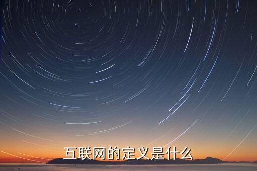 互聯(lián)網(wǎng)到底是什么意思，互聯(lián)網(wǎng)的定義是什么