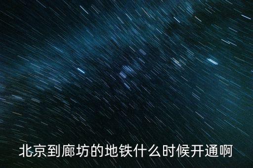 廊坊什么時候通地鐵，廊坊有地鐵嗎