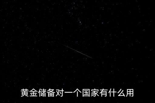 國家黃金儲備多說明什么，黃金儲備對于一個(gè)國家的意義
