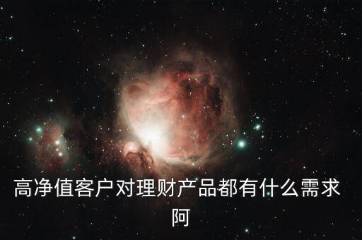客戶需要的是什么投資產(chǎn)品，客戶需要的是什么
