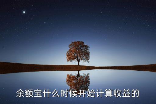 余額寶收益什么時候，余額寶每天什么時候算收益