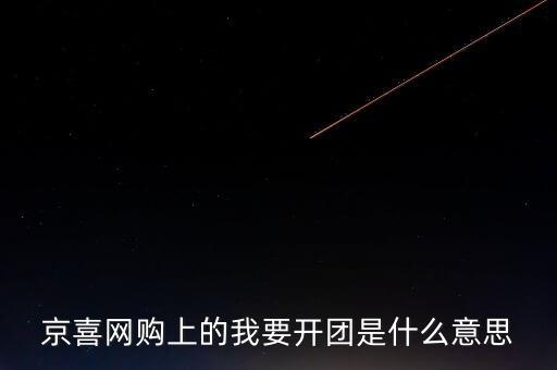 京團團是什么項目，網(wǎng)上浦京娛樂邀請我開通啥什么意思