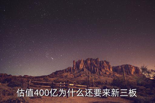恒大為什么上新三板，什么是新三板說(shuō)的新三板上市是怎么回事