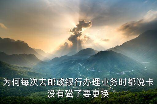 郵政卡為什么要換，為什么郵政儲蓄卡丟了去補卡的話卡號要換一個呢