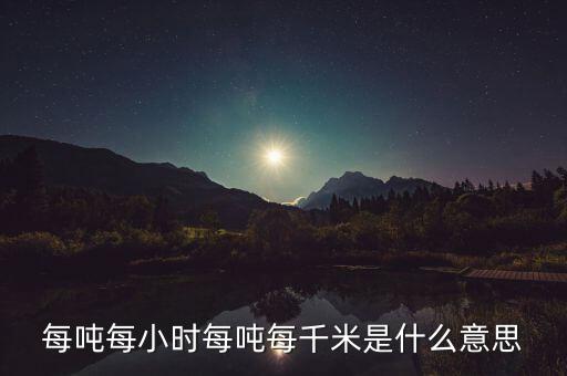噸千米數(shù)是什么意思，噸公里是什么單位什么意思