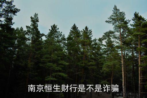 恒生財行是個什么鬼，南京恒生財行是不是詐騙
