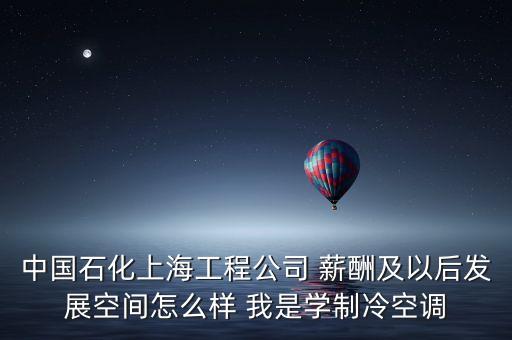 上海石化有什么賺錢事情，介紹一個(gè)在上海金山區(qū)石化的工作工資在2200以上的