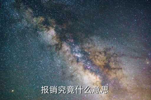 定點(diǎn)零售藥店報(bào)銷是什么意思，報(bào)銷究竟什么意思