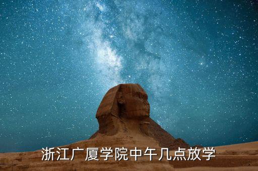 浙江廣廈核實什么11月，浙江廣廈新生第一天幾點集合